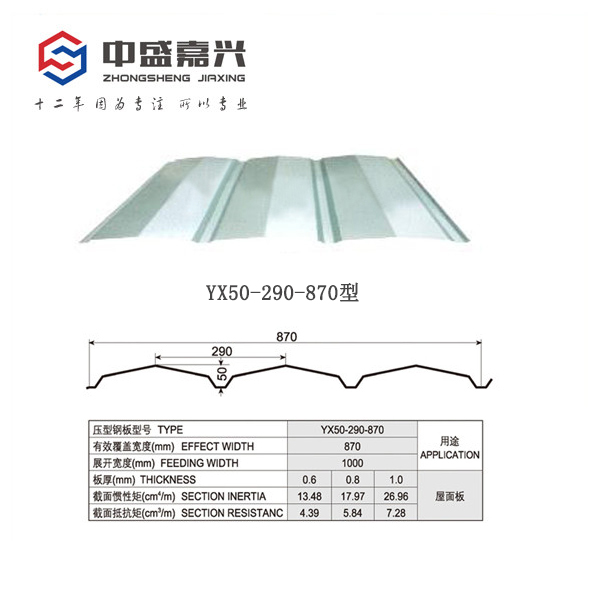 YX50-290-870型彩鋼板